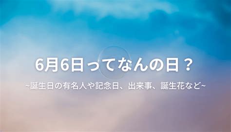 6月26日|6月26日は何の日？記念日・出来事｜雑学ネタまと